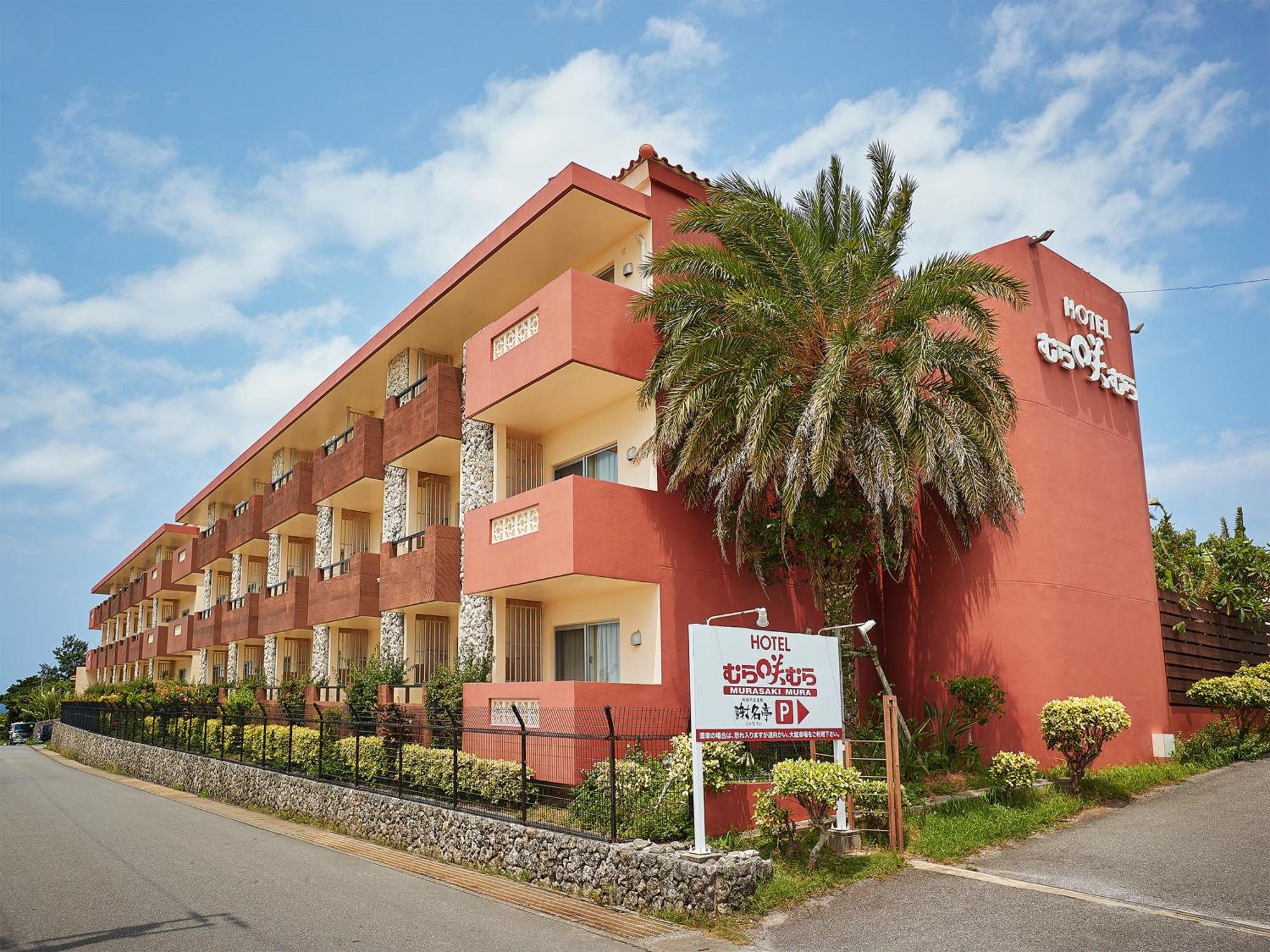 Hotel Murasakimura Yomitan Εξωτερικό φωτογραφία